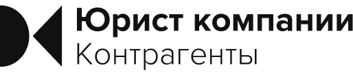 Юрист компании Контрагенты